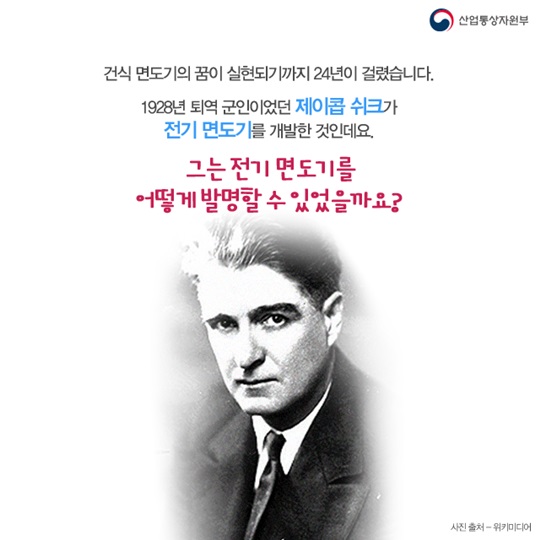 세상을 바꾼 발명 - 전기면도기