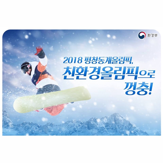 2018 평창동계올림픽, 친환경올림픽으로 껑충