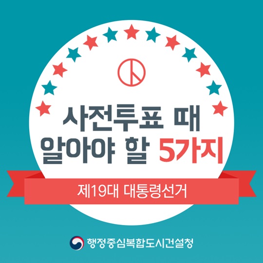 사전투표 때 알아야 할 5가지