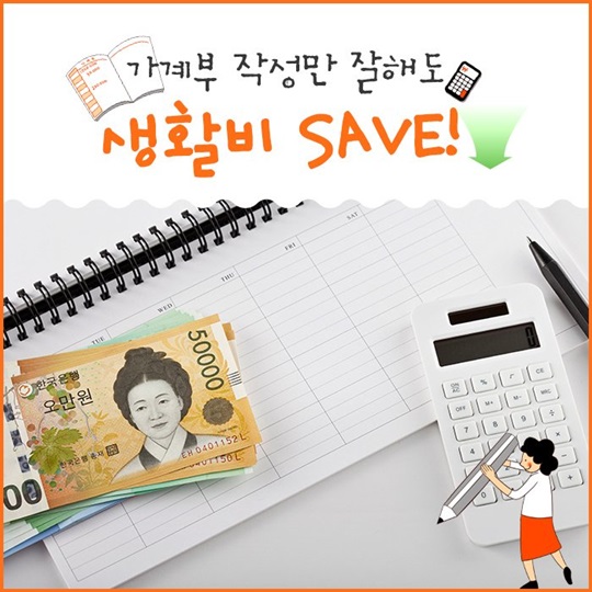 가계부 작성만 잘해도 생활비 SAVE