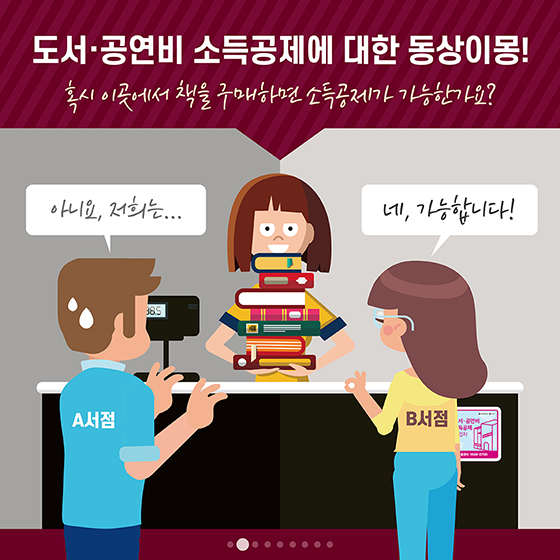 도서·공연비 소득공제, 어디에서든 받을 수 있나요?