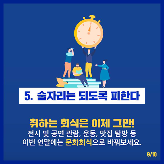 연말 술자리에서 살아남는 방법