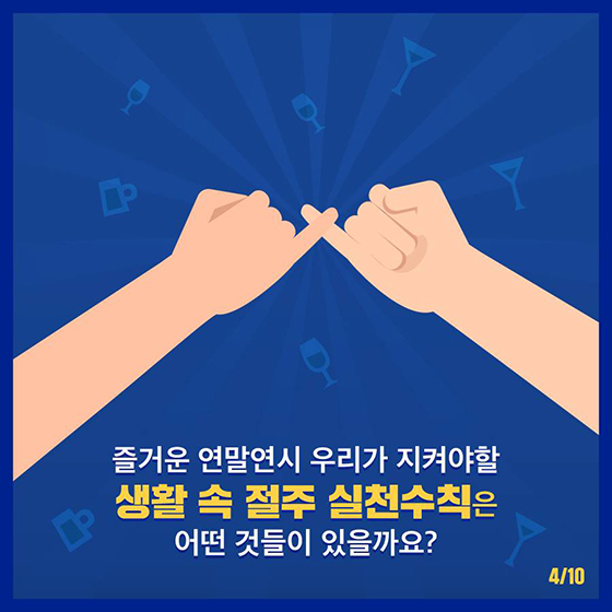 연말 술자리에서 살아남는 방법