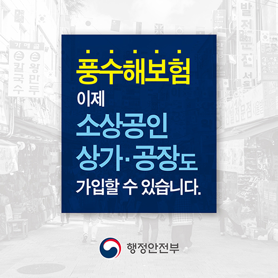 풍수해보험, 이제 소상공인 상가·공장도 가입할 수 있습니다!