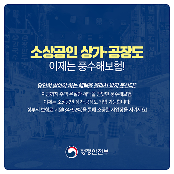 풍수해보험, 이제 소상공인 상가·공장도 가입할 수 있습니다!