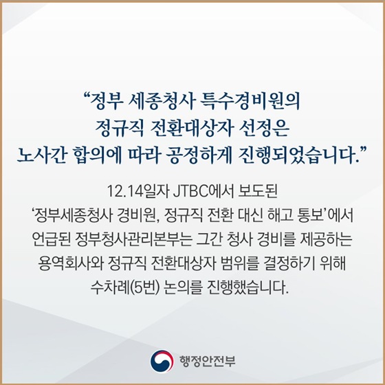 세종청사 특수경비원 정규직 전환대상자 선정 ‘공정’