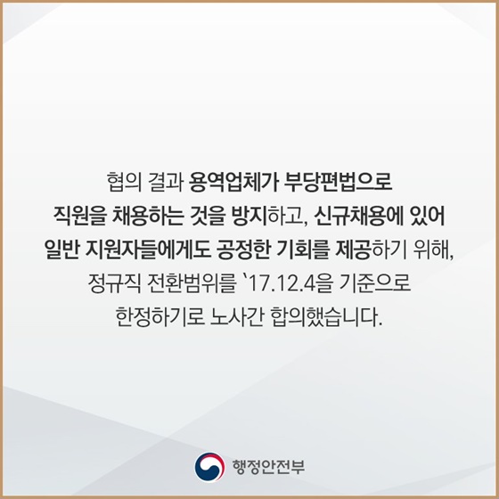 세종청사 특수경비원 정규직 전환대상자 선정 ‘공정’