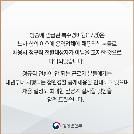 세종청사 특수경비원 정규직 전환대상자 선정 ‘공정’