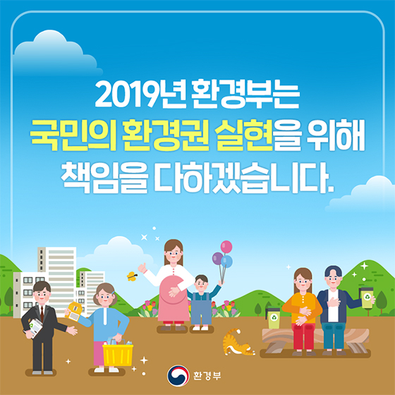 2019년 환경부 업무계획