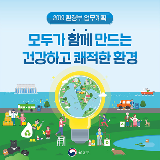 2019년 환경부 업무계획