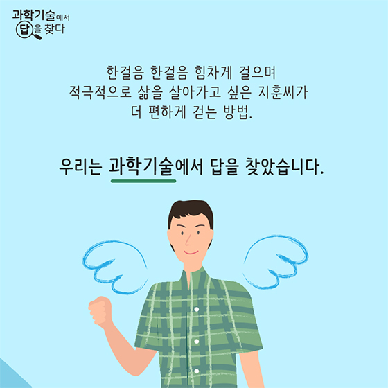 사고로 다리를 잃은 지훈씨를 더 ‘힘차게’ 걷게 하는 방법