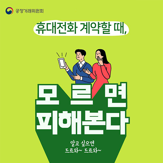 휴대전화 계약할 때, 모르면 피해본다