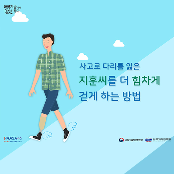 사고로 다리를 잃은 지훈씨를 더 ‘힘차게’ 걷게 하는 방법