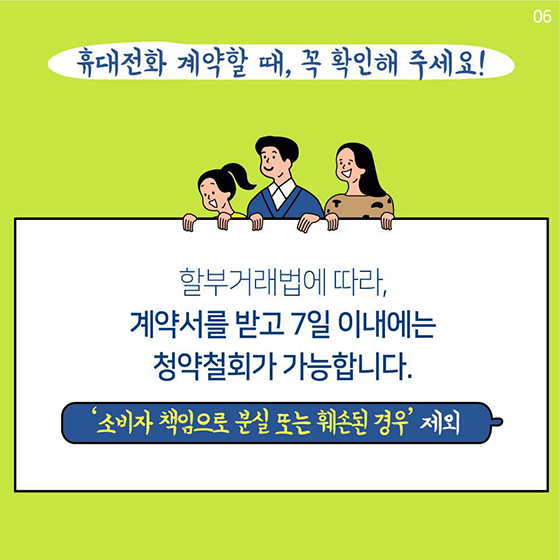 휴대전화 계약할 때, 모르면 피해본다