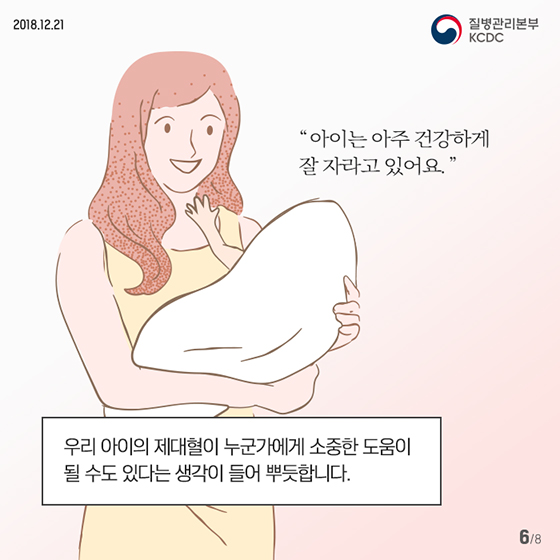 우리 모두를 위해 제대혈 기증하세요