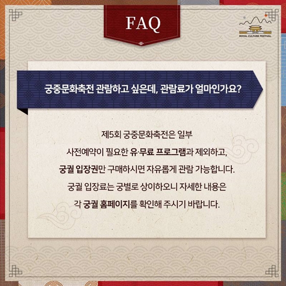 제5회 궁중문화축전 FAQ