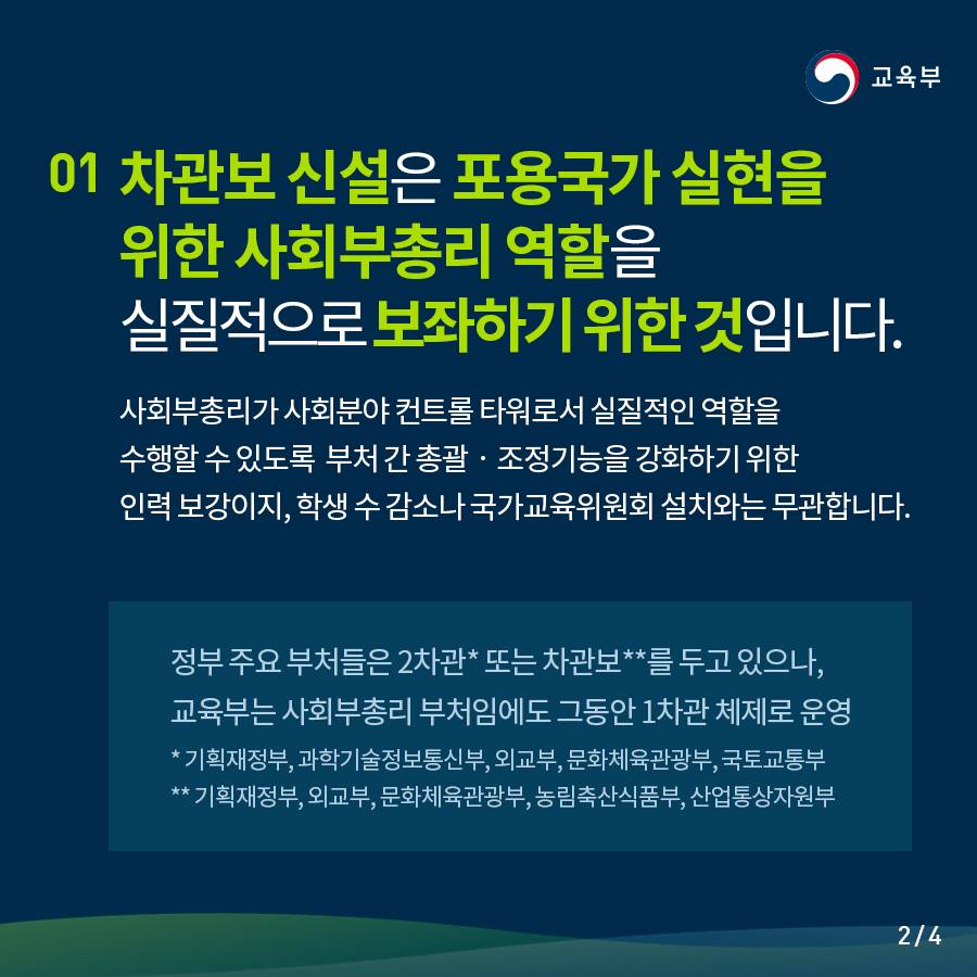 교육 차관보 신설, 총괄·조정기능 강화 차원
