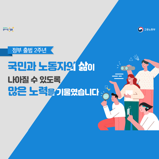 국민과 노동자의 삶이 나아질 수 있도록 많은 노력을 기울였습니다