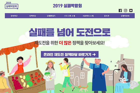 15일 강원도 춘천에서부터 시작하는 2019 실패박람회.