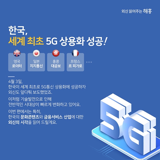 5G보다 더 빠른 시대변화? 순항 중인 한국!