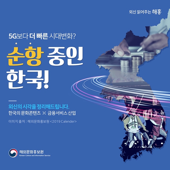 5G보다 더 빠른 시대변화? 순항 중인 한국!
