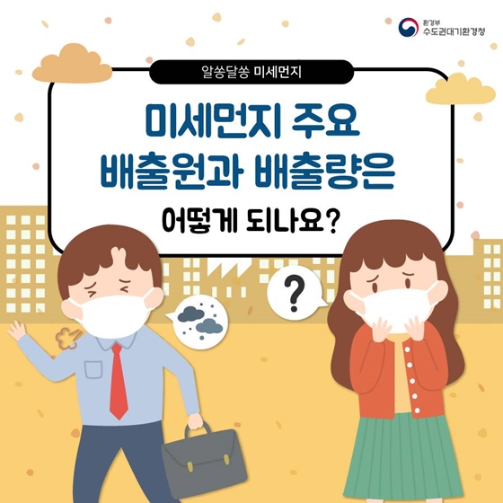 미세먼지 주요배출원과 배출량은 어떻게 되나요?