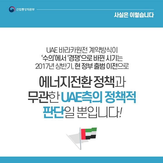 바라카원전 한-UAE 불협화음 없어…에너지전환 정책과도 무관