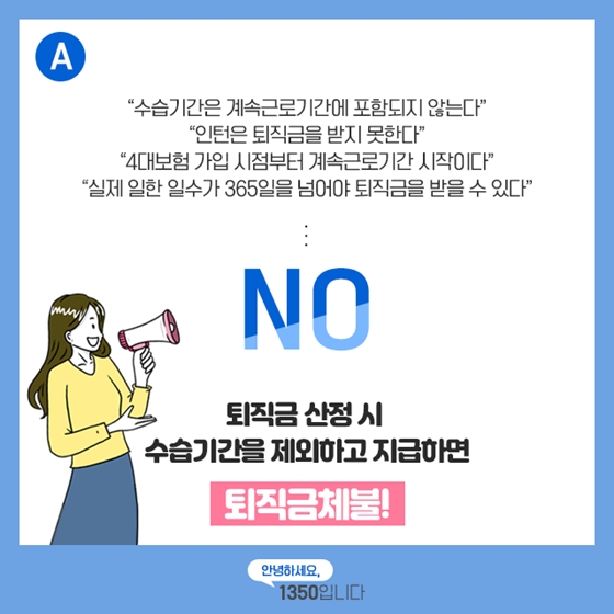 [노동법 Q&A] 퇴직금 받을 때 수습기간도 포함되나요?