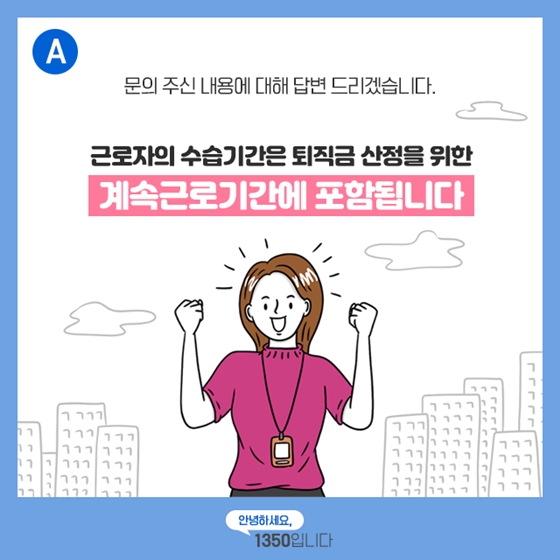 [노동법 Q&A] 퇴직금 받을 때 수습기간도 포함되나요?