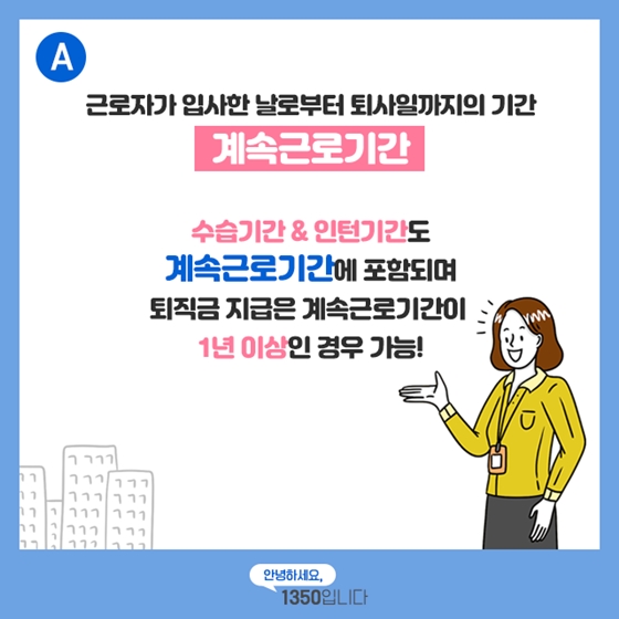 [노동법 Q&A] 퇴직금 받을 때 수습기간도 포함되나요?