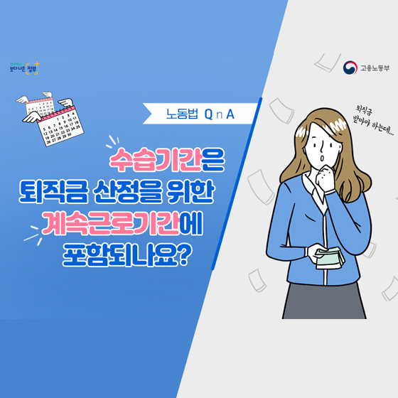 [노동법 Q&A] 퇴직금 받을 때 수습기간도 포함되나요?