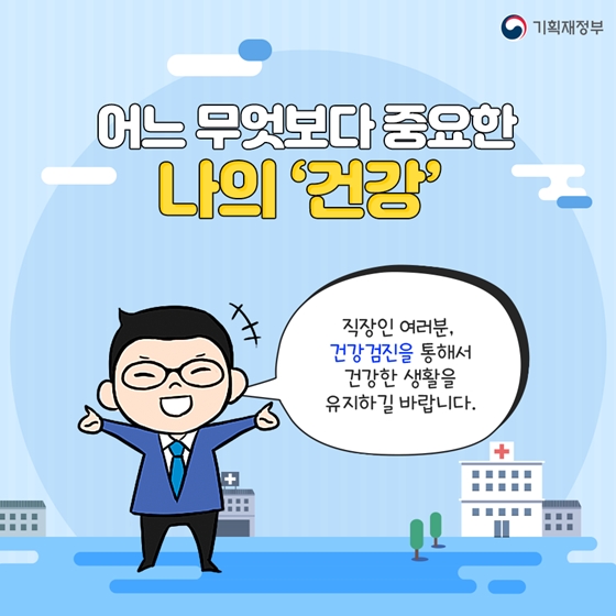 회사에서 받으라고 하는 건강검진, 꼭 해야 하나요?