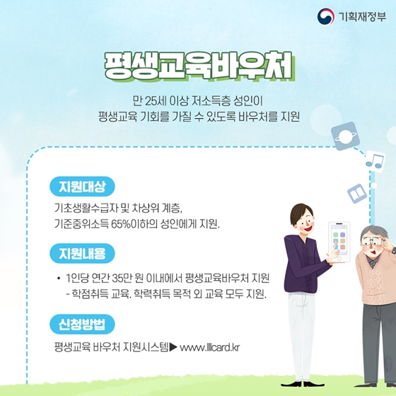 아이부터 노년까지! 평생학습을 위한 교육비 지원 제도