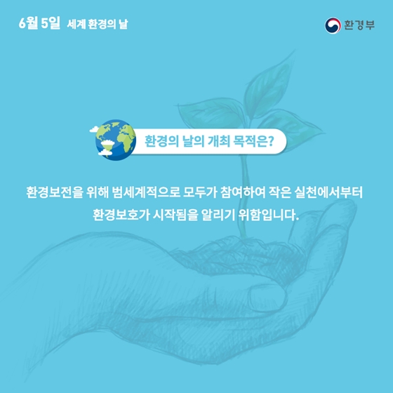 6월 5일은 세계 환경의 날