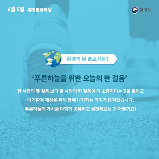 6월 5일은 세계 환경의 날