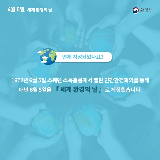 6월 5일은 세계 환경의 날