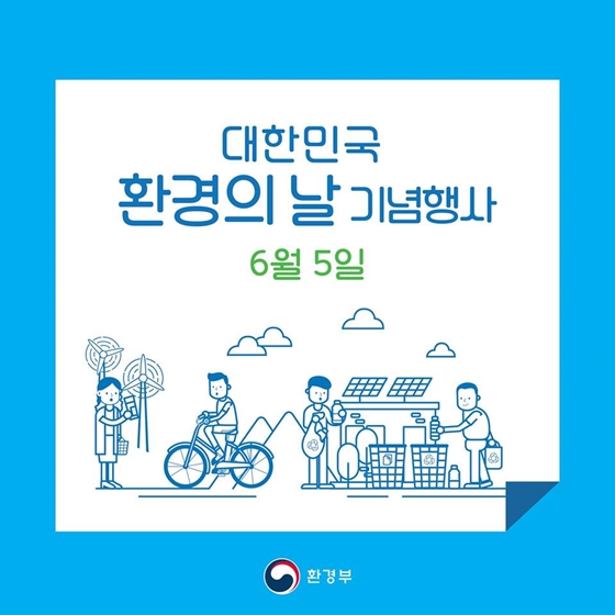 6월 5일은 세계 환경의 날