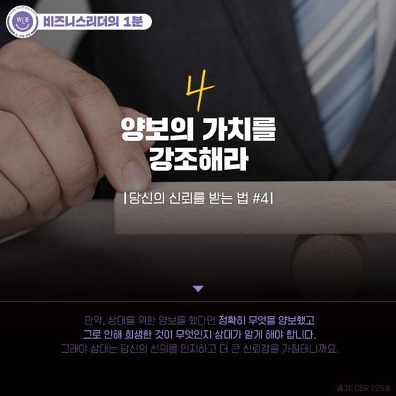 [비즈니스 리더의 1분] 타인에게 신뢰받는 법 5가지