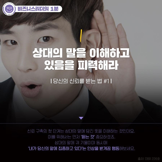 [비즈니스 리더의 1분] 타인에게 신뢰받는 법 5가지