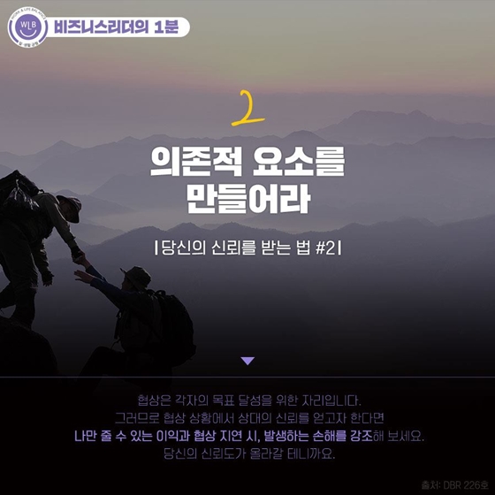 [비즈니스 리더의 1분] 타인에게 신뢰받는 법 5가지