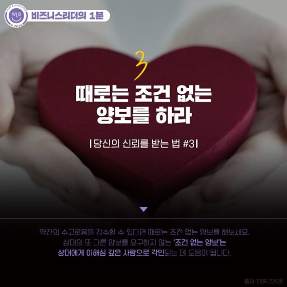 [비즈니스 리더의 1분] 타인에게 신뢰받는 법 5가지