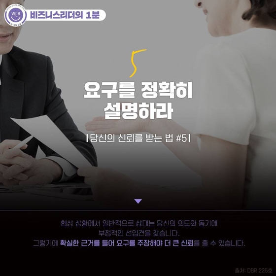 [비즈니스 리더의 1분] 타인에게 신뢰받는 법 5가지