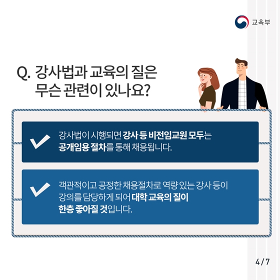 강사법이 강사를 해고시키는 악법이라고?