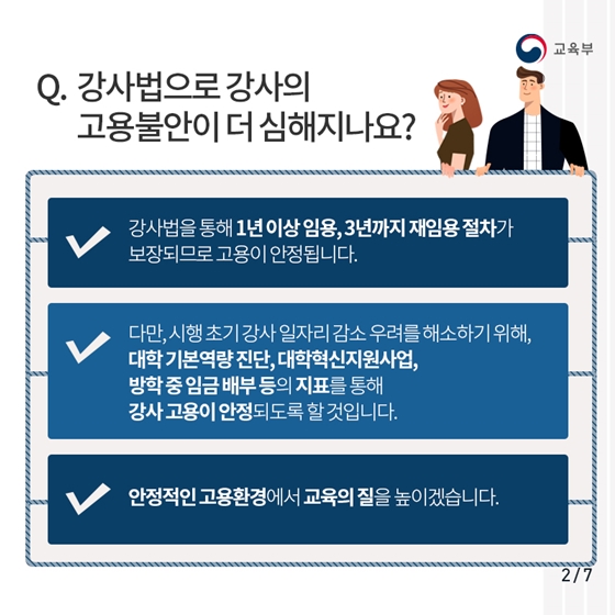 강사법이 강사를 해고시키는 악법이라고?