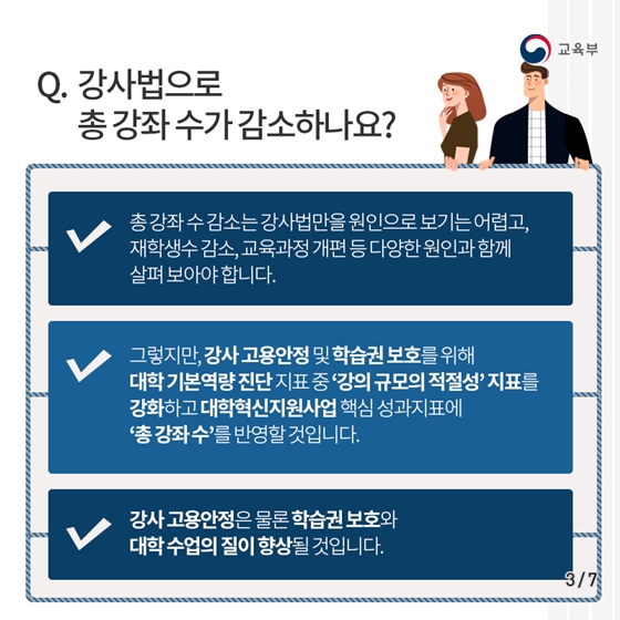 강사법이 강사를 해고시키는 악법이라고?