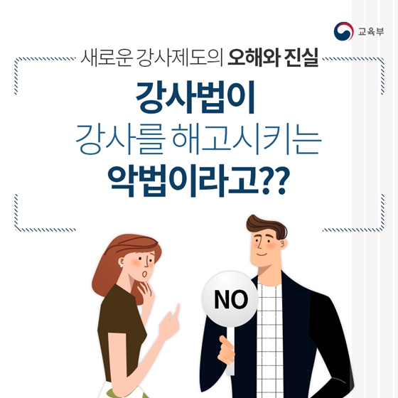 강사법이 강사를 해고시키는 악법이라고?