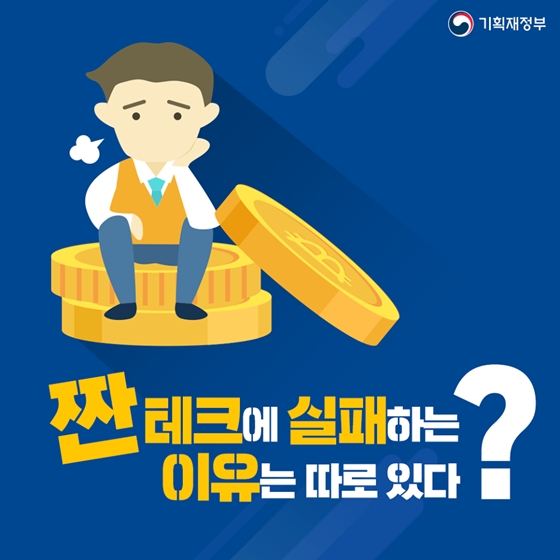 짠테크에 실패하는 이유는 따로 있다?