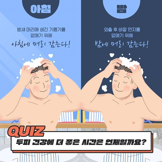 아침에 머리 감기 vs 밤에 머리 감기 언제 감는 게 가장 좋을까?