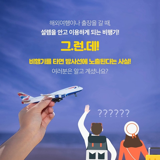 비행기를 타면 방사선에 피폭된다고요?