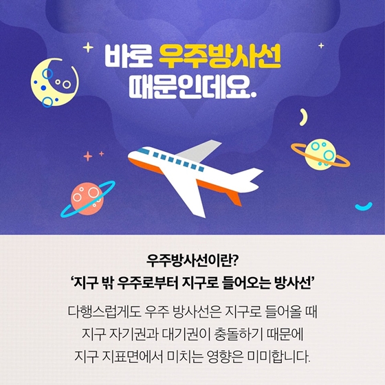 비행기를 타면 방사선에 피폭된다고요?